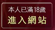 本人已滿18歲，離開激情色情聊天室