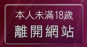 本人未滿18歲，離開激情色情聊天室